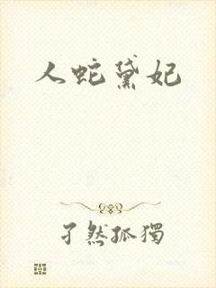 人蛇黛妃