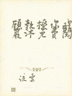 顾教授你醒了吗严沐免费阅读全文封面