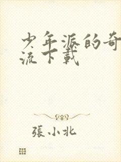 少年派的奇幻漂流下载