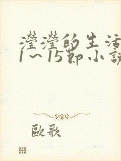 滢滢的生活日记1～15节小说
