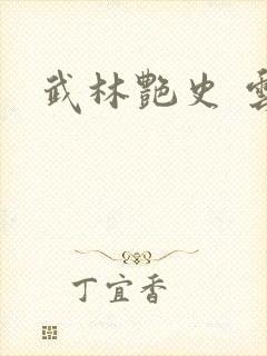 武林艳史 云平封面