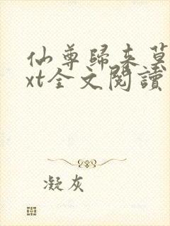 仙尊归来莫海txt全文阅读