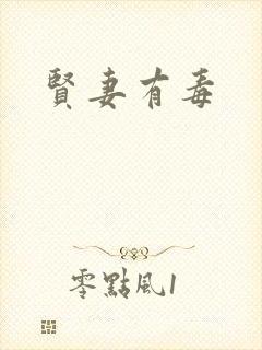 贤妻有毒