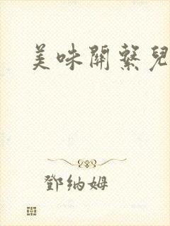 美味关系儿媳妇封面