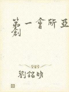 第一会所亚有原创封面