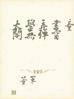 太学弄书童笔趣阁无弹窗封面