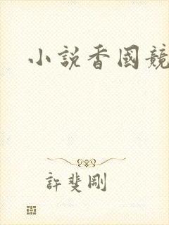 小说香国竞艳封面