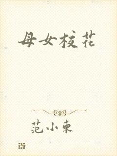 母女校花