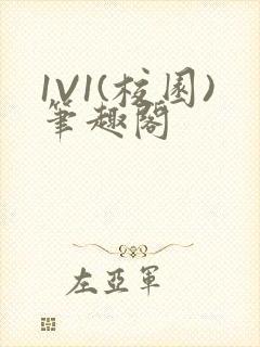 1V1(校园)笔趣阁封面