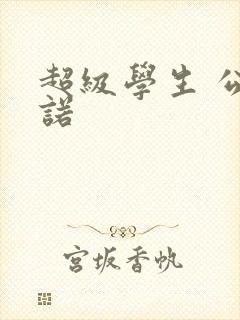 超级学生 公子诺