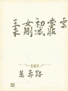 玉女初尝云雨清未删减版封面