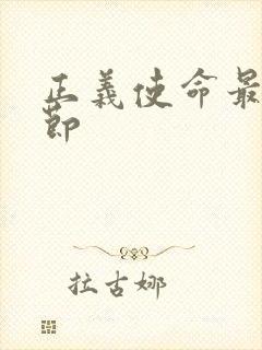 正义使命最新章节封面