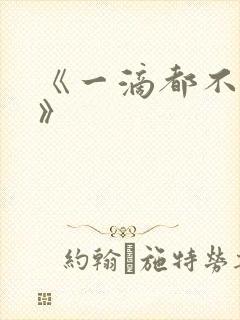 《一滴都不许漏》封面