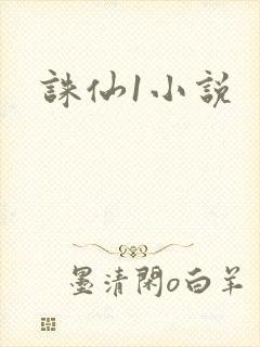 诛仙1小说