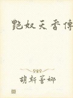 艳奴天香传