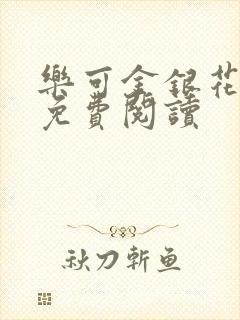 乐可金银花小说免费阅读