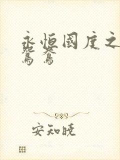 永恒国度之喋血鸳鸯