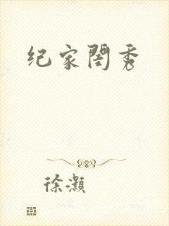 纪家闺秀