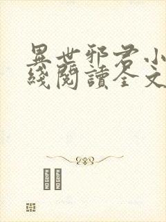 异世邪君小说在线阅读全文封面