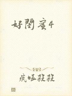 好闺蜜4