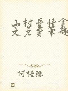 山村爱情贪欢全文免费笔趣阁无弹窗阅读