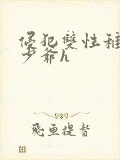 侵犯双性稚嫩小少爷h