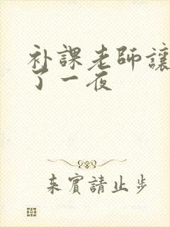 补课老师让我爽了一夜封面