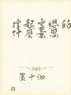 撑起云缨的腿是什么意思