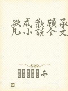 欲成欢顾承泽洛凡小说全文阅读封面