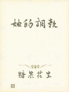 她的调教封面