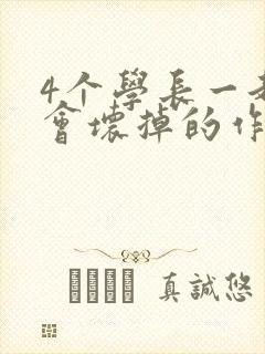 4个学长一起我会坏掉的作文