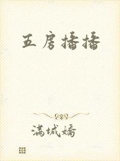 五房播播封面