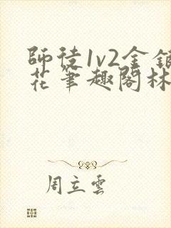 师徒1v2金银花笔趣阁林妙妙