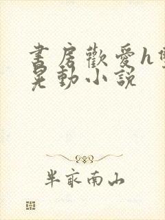 书房欢爱h双乳晃动小说