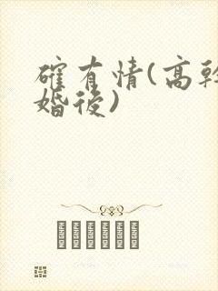 确有情(高干 婚后)