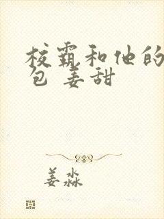 校霸和他的小哭包 姜甜