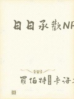 日日承欢NP封面