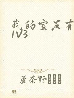 我的室友有点多1V3