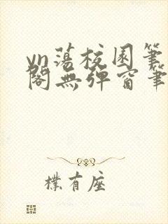 yn荡校园笔趣阁无弹窗笔趣阁