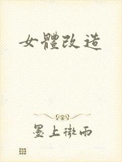 女体改造