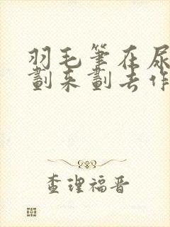 羽毛笔在尿孔里划来划去作文