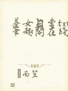 养女日常txt笔趣阁在线阅读