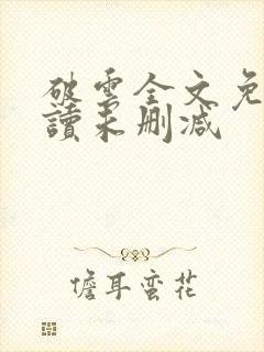 破云全文免费阅读未删减