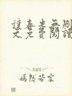 让春光无删减全文免费阅读笔趣阁封面