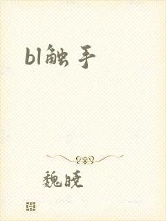 bl触手