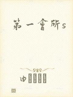 第一会所s封面