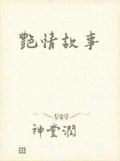 艳情故事