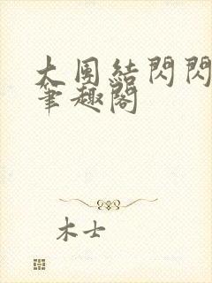 大团结闪闪发光笔趣阁