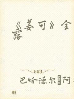 《姜可》金银花露