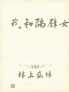 我和隔壁女教师